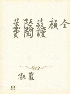 叶陵苏颜全文免费阅读