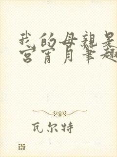 我的母亲是大帝宫宵月笔趣阁封面