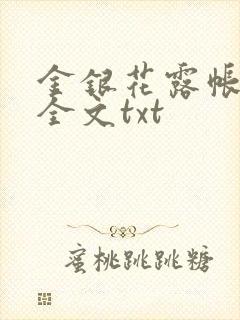 金银花露帐中香全文txt封面
