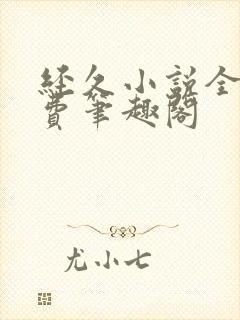 经久小说全文免费笔趣阁封面