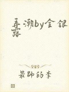 弄潮by金银花露