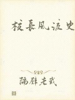 校长风流史