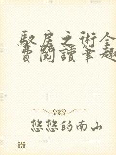 驭房之术全文免费阅读笔趣阁封面