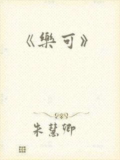 《乐可》