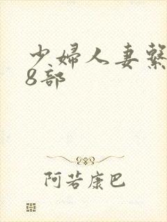 少妇人妻系列28部