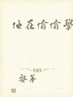 他在偷偷学习啦