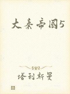大秦帝国5