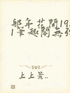 那年花开1981笔趣阁无弹窗封面