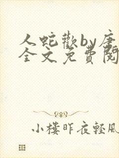 人蛇欢by唐棠全文免费阅读