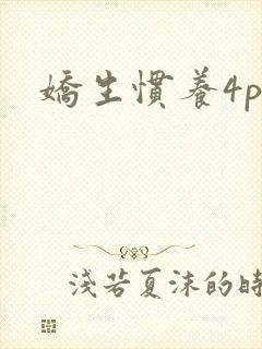 娇生惯养4ph