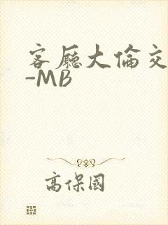 客厅大伦交侩H-MB封面
