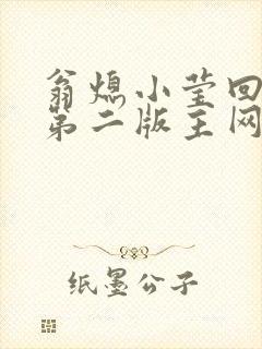 翁熄小莹回乡下第二版主网