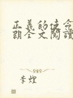 正义的使命厉元朗全文阅读