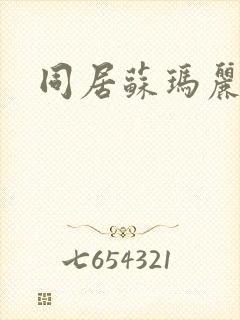 同居苏玛丽