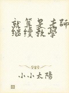 就算是老师也想继续教学封面