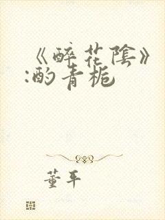 《醉花阴》作者:酌青栀