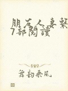 朋友人妻系列17部阅读
