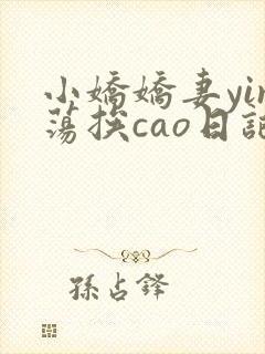 小娇娇妻yin荡挨cao日记