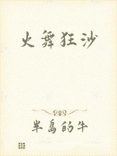 火舞狂沙