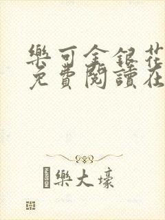 乐可金银花全文免费阅读在线音频封面