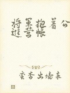 将军抱着公主走进营帐封面