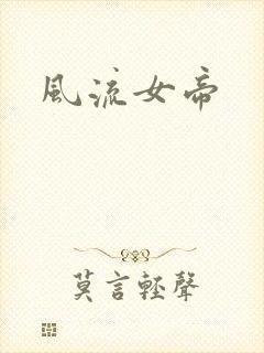 风流女帝封面
