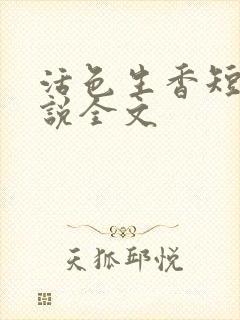 活色生香短篇小说全文