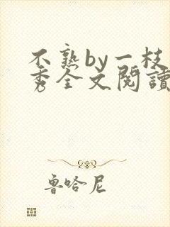 不熟by一枝独秀全文阅读笔趣阁封面