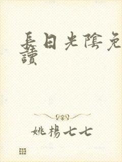 长日光阴免费阅读