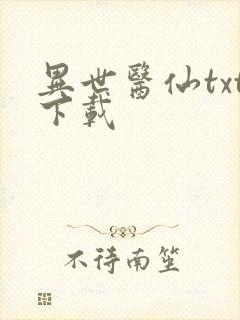 异世医仙txt下载