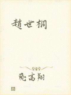 赵世桐