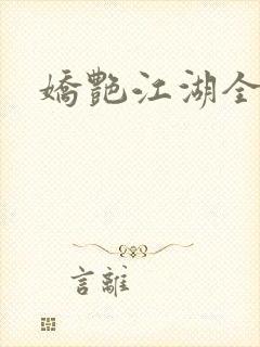 娇艳江湖全文