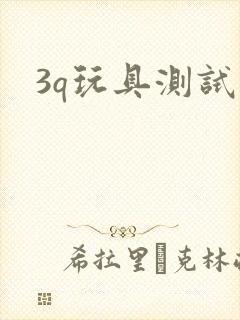 3q玩具测试员
