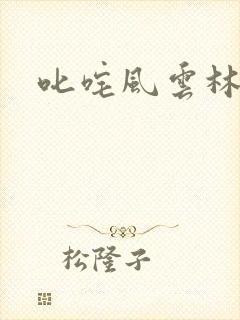 叱咤风云林云