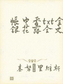 帐中香txt金银花露全文免费阅读