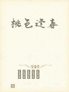 桃色逢春