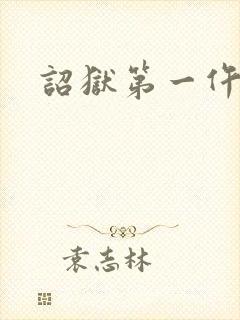 诏狱第一仵作