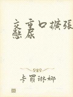 交重口扩张小说憋尿封面