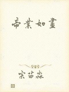帝业如画