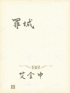 罪城