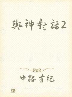 与神对话2