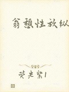 翁憩性放纵交换