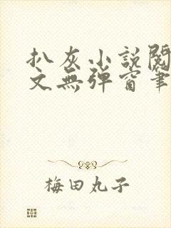 扒灰小说阅读全文无弹窗笔趣阁