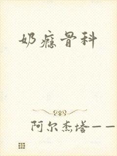奶瘾骨科