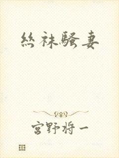丝袜骚妻封面