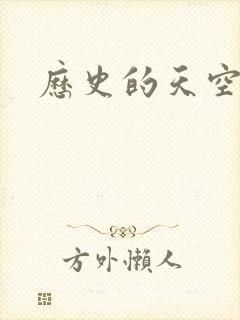 历史的天空2封面