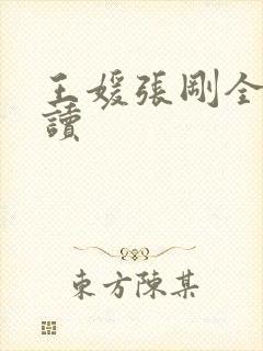 王媛张刚全文阅读