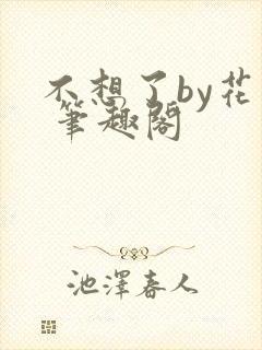 不想了by花卷 笔趣阁封面