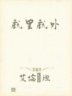 戏里戏外