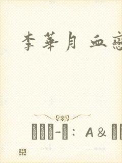 李华月 血恋